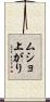 ムショ上がり Scroll