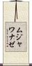 ムジャワナゼ Scroll