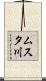 ムスタ川 Scroll