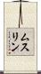 ムスリン Scroll