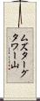 ムズターグタワー山 Scroll