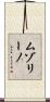ムゾリーノ Scroll