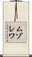 ムゾレワ Scroll
