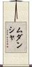 Mudansha Scroll