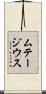 ムテージウス Scroll