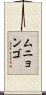 ムニョンゴ Scroll