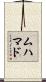 ムハマド Scroll