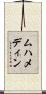 ムハメディン Scroll