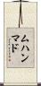 ムハンマド Scroll