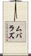 ムバラズ Scroll