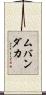 ムバンダカ Scroll