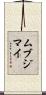 ムブジマイ Scroll