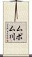 ムボム川 Scroll