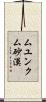 ムユンクム砂漠 Scroll