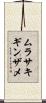 ムラサキギンザメ Scroll