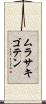 ムラサキゴテン Scroll