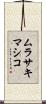 ムラサキマシコ Scroll