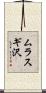 ムラスギ沢 Scroll