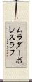 ムラダーボレスラフ Scroll