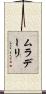 ムラデーリ Scroll