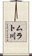 ムラト川 Scroll