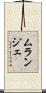 ムランジェ Scroll