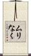 ムリなく Scroll