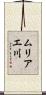 ムリアエ川 Scroll