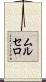 ムルセロ Scroll