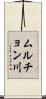 ムルチョン川 Scroll