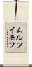 ムルツイモフ Scroll