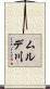 ムルデ川 Scroll