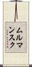 ムルマンスク Scroll