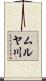 ムルヤ川 Scroll