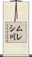 ムレシ川 Scroll
