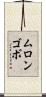 ムロンゴボ Scroll