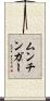 ムンチンガー Scroll