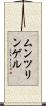 ムンツリンゲル Scroll