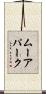 ムーアパーク Scroll
