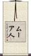 ムーア人 Scroll