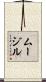 ムージル Scroll