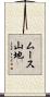 ムース山地 Scroll