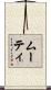 ムーティ Scroll