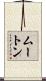 Mouton Scroll