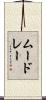 ムードレー Scroll