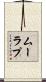 ムーラプ Scroll