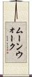 ムーンウォーク Scroll
