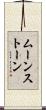 ムーンストーン Scroll