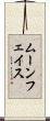 ムーンフェイス Scroll