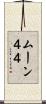 ムーン４４ Scroll
